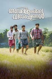 അമ്പലമുക്കിലെ വിശേഷങ്ങള്‍