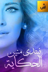 نبتدي منين الحكاية