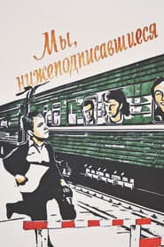 Мы, нижеподписавшиеся