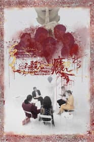 難言之癮