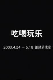 吃喝玩乐