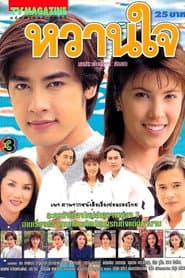 หวานใจ