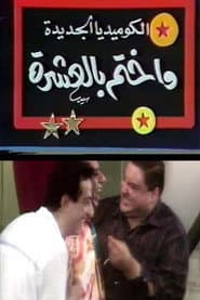 واختم بالعشرة