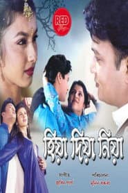 হিয়া দিয়া নিয়া