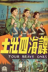 諜海四壯士