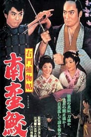 右門捕物帖　南蛮鮫