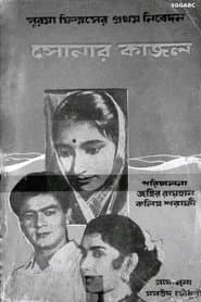 সোনার কাজল