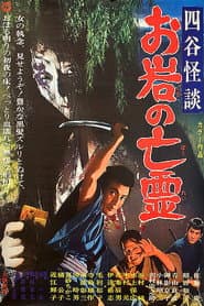四谷怪談 お岩の亡霊