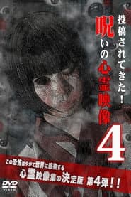 呪いの心霊映像4