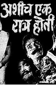 अशीच एक रात्र होती