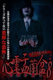 劇場版 心霊盂蘭盆8 水蛭子祟り