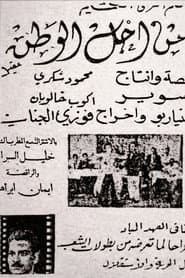 من أجل الوطن