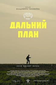 Дальний план