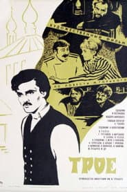 Трое