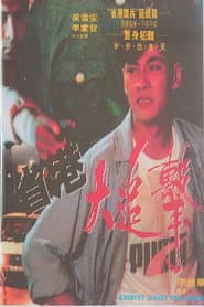 省港大追擊
