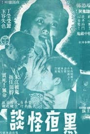 黑夜怪談