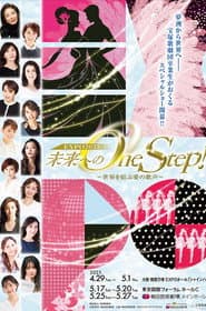 未来へのOne Step!~世界を結ぶ愛の歌声