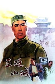 三进山城