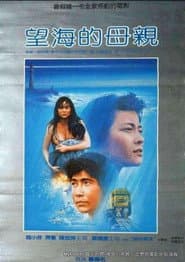 望海的母親