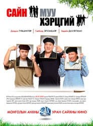 Сайн, муу, хэрцгий