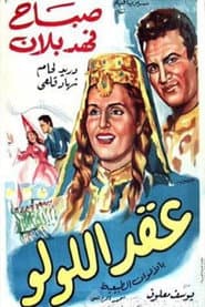 عقد اللولو