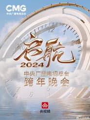 启航2024——中央广播电视总台跨年晚会