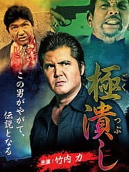 極潰し