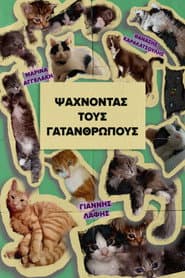 Ψάχνοντας τους Γατανθρώπους