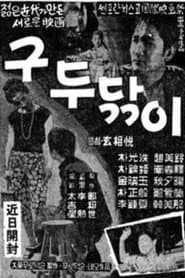 구두닦이