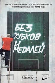 Без кубков и медалей