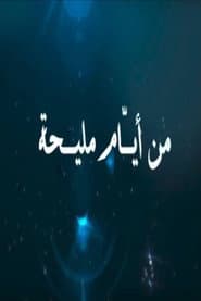 من أيام مليحة