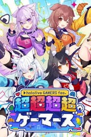 hololive GAMERS fes. 超超超超ゲーマーズ Day 2