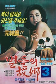 별들의 고향 3