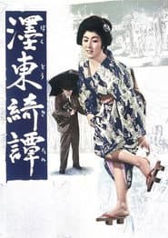 濹東綺譚