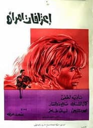 إعترافات إمرأة