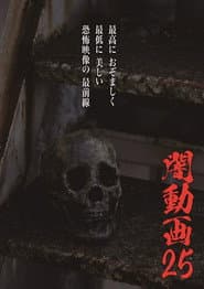 闇動画25