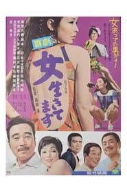 喜劇　女生きてます