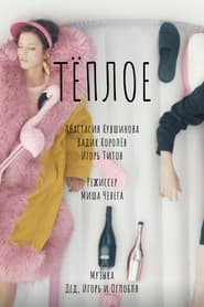 Тёплое