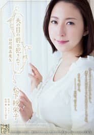 夫の目の前で犯●れて―訪問強●魔10 松下紗栄子