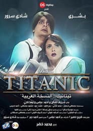 تيتانيك النسخة العربية