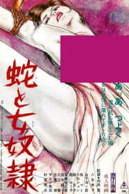 蛇と女奴隷