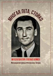 Многая літа. Стойко