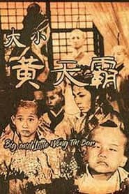 大小黄天霸