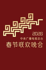 中央广播电视总台春节联欢晚会