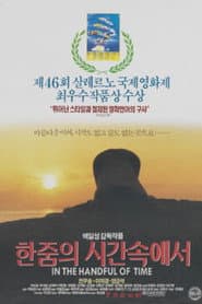 한줌의 시간속에서
