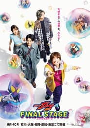 仮面ライダーガヴ ファイナルステージ