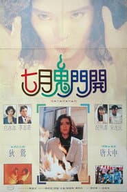 七月鬼门开