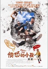 憤怒的小孩