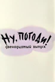 Ну, погоди! Выпуск 12