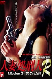 人妻処刑人R Mission 2 汚された絆